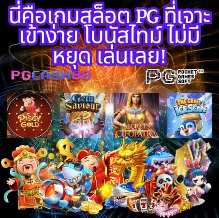 ทดลองเล่นสล็อต pg มาใหม่